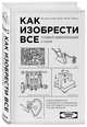 Как изобрести все. Создай цивилизацию с нуля, Райан Норт 