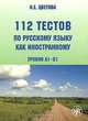 112 тестов по русскому языку как иностранному. Уровни А1-В1 (+ CD-ROM), Н. Е. Цветова 