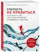 Смелость не нравиться. Как полюбить себя, найти свое призвание и выбрать счастье, Кишими Ичиро, Кога Фумитаке 