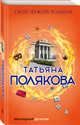 Свой, чужой, родной, Полякова Татьяна Викторовна 