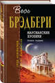Марсианские хроники. Полное издание, Брэдбери Рэй 