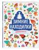 Зимние находилки. Виммельбух, 