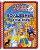 Самые лучшие волшебные сказки, Фадеева Т. 