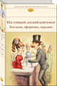 Настоящий английский юмор. Рассказы, афоризмы, пародии, Свифт Джонатан, Филдинг Генри, Джонсон Сэмюэль 
