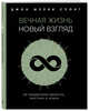 Вечная жизнь: новый взгляд. За пределами религии, мистики и науки, Спонг Джон Шелби 
