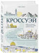 Кроссуэй. Реальная история человека, дошедшего до Иерусалима пешком легендарным путем древних паломников, чтобы вылечить душу, Стагг Гай 