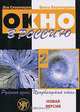 Окно в Россию. Русский язык. Продвинутый этап. В 2 частях. Часть 2 (+ CD-ROM), Лев Скороходов, Ольга Хорохордина 