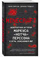 Minecraft. Невероятная история Маркуса "Нотча" Перссона и игры, изменившей мир, Ларссон Линус, Голдберг Даниэль 