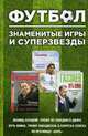 Футбол. Знаменитые игры и суперзвезды. Коллекционный комплект в 3-х книгах (количество томов: 3), Газзаев Валерий Георгиевич, Рабинер Игорь Яковлевич, Мостовой Александр Владимирович 