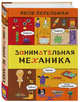 Занимательная механика, Перельман Яков Исидорович 