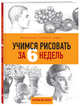 Учимся рисовать за 6 недель. Материалы, техники, идеи, Баррингтон Барбер 