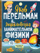 Энциклопедия занимательной физики, Перельман Яков Исидорович 