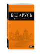 Беларусь: путеводитель. 4-е изд., испр. и доп., Кальницкая Татьяна Григорьевна 