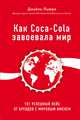 Как Coca-Cola завоевала мир. 101 успешный кейс от брендов с мировым именем, Льюри Джайлс 