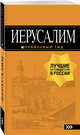 Иерусалим: путеводитель. 3-е изд., испр. и доп., Арье Лев 