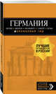 ГЕРМАНИЯ: Берлин, Мюнхен, Франкфурт, Гамбург, Кельн. 5-е изд. испр. и доп., Арье Лев 