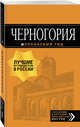 Черногория: путеводитель. 7-е изд., испр. и доп., Ячимович Елена 