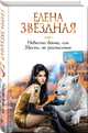 Невеста воина, или Месть по расписанию, Звездная Елена 