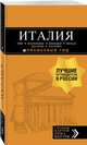 ИТАЛИЯ: Рим, Флоренция, Венеция, Милан, Неаполь, Палермо : путеводитель + карта. 7-е изд., испр. и доп., 