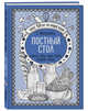 Постный стол. Салаты. Супы. Рыба. Соусы. Сладкие блюда, Молоховец Елена Ивановна 