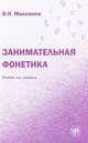 Занимательная фонетика, В. И. Максимов 