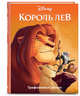 Король лев. Графический роман, Лазарева Юлия Александровна 