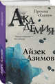 Академия, Азимов Айзек 