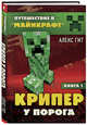 Крипер у порога. Книга 1, Гит Алекс 