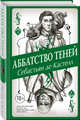 Аббатство Теней (#4), Кастелл Себастьян де 
