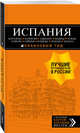 ИСПАНИЯ: Барселона, Валенсия, Аликанте, Мадрид, Толедо, Галисия, Севилья, Кордова, Гранада, Малага. 4-е изд., испр. и доп., Александрова Александра 