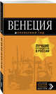 Венеция: путеводитель + карта. 7-е изд., испр. и доп., Тимофеев Игорь Вячеславович 