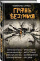 Грань безумия. За гранью безумия, Дивов Олег Игоревич, Точинов Виктор Павлович, Бурносов Юрий Николаевич, Логинов Святослав, Парфенов Михаил Сергеевич, Щетинина Елена Витальевна 