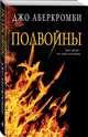 Полвойны, Аберкромби Джо 