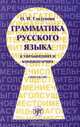 Грамматика русского языка в упражнениях и комментариях. В 2 частях. Часть 2. Синтаксис, О. И. Глазунова 
