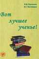 Вот лучшее ученье!, Н. Д. Бурвикова, В. Г. Костомаров 