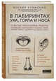 В лабиринтах уха, горла и носа. Скрытые механизмы работы, неочевидные взаимосвязи и полезные знания, которые помогут "дотянуть" до визита к врачу, Клименко Ксения Эльдаровна 