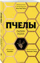 Пчелы, Лалин Полл 