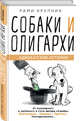 Собаки и олигархи. Адвокатские истории, Крупник Рами 