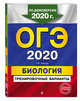 ОГЭ-2020. Биология. Тренировочные варианты, Лернер Георгий Исаакович 