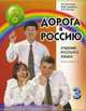 Дорога в Россию. 1-й сертификационный уровень. Том II. Учебник c аудиоприложением 1CD, В. Е. Антонова, М. М. Нахабина, А. А. Толстых 