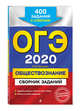 ОГЭ-2020. Обществознание. Сборник заданий. 400 заданий с ответами, Кишенкова Ольга Викторовна 