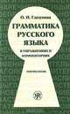 Грамматика русского языка в упражнениях и комментариях. Морфология, О. И. Глазунова 