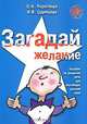 Загадай желание. Пособие по развитию речи для изучающих русский язык, О. Н. Короткова, И. В. Одинцова 
