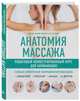 Анатомия массажа. Пошаговый иллюстрированный курс для начинающих, Эллсуорт Абигейл 