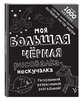 Моя большая чёрная рисовалка-нескучалка (+1000 наклеек), Позина Ирина Владимировна 