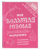 Моя большая розовая рисовалка-нескучалка (+1000 наклеек), Позина Ирина Владимировна 