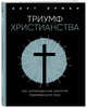Триумф христианства. Как запрещенная религия перевернула мир, Барт Д. Эрман 