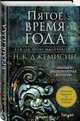 Пятое время года. Книга 1. Расколотая земля, Джемисин Нора К. 