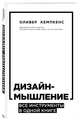 Дизайн-мышление. Все инструменты в одной книге, Кемпкенс Оливер 