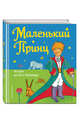 Маленький принц (рис. автора), Антуан де Сент-Экзюпери 